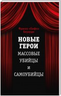 Новые герои. Массовые убийцы и самоубийцы