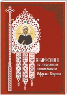 Симфония по творениям преподобного Ефрема Сирина