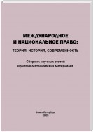 Международное и национальное право. Теория, история, современность. Сборник научных статей и учебно-методических материалов