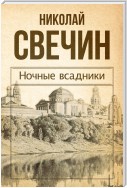 Ночные всадники (сборник)