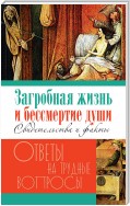 Загробная жизнь и бессмертие души. Свидетельства и факты