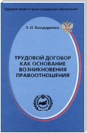 Трудовой договор как основание возникновения правоотношения