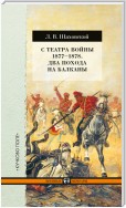 С театра войны 1877–1878. Два похода на Балканы