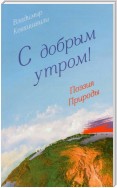 С добрым утром! Поэзия Природы