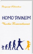 Homo Divinum. Человек Божественный