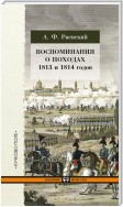 Воспоминания о походах 1813 и 1814 годов