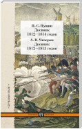 Дневник 1812–1814 годов. Дневник 1812–1813 годов (сборник)