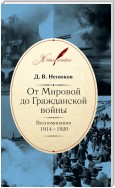 От Мировой до Гражданской войны. Воспоминания. 1914–1920