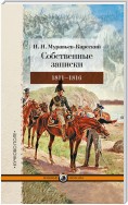 Собственные записки. 1811–1816