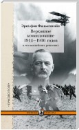 Верховное командование 1914–1916 годов в его важнейших решениях