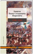 Записки Ивана Степановича Жиркевича. 1789–1848