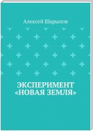 Эксперимент «Новая земля»