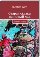 Старая сказка на новый лад