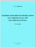 Влияние церковно-правовых норм на развитие отраслей российского права