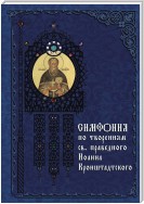 Симфония по творениям святого праведного Иоанна Кронштадтского