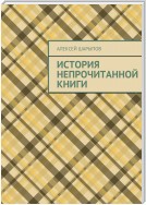 История непрочитанной книги