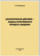 Драматическое действие – модель естественного прогресса общения