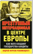 Пре$тупный интернационал в центре Европы. Как NATO создают государства-бандиты