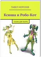 Ксюша и Робо-Кот