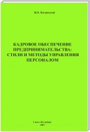 Кадровое обеспечение предпринимательства: стили и методы управления персоналом