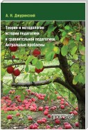 Теория и методология истории педагогики и сравнительной педагогики. Актуальные проблемы