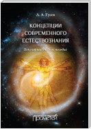 Концепции современного естествознания. Популярное учебное пособие