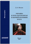 Украина и Речь Посполитая в первой половине XVII в.