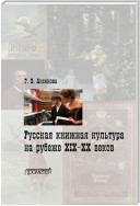 Русская книжная культура на рубеже XIX‑XX веков