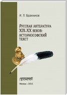 Русская литература XIX–XX веков: историософский текст