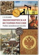 Экономическая история России