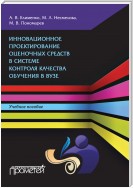 Инновационное проектирование оценочных средств в системе контроля качества обучения в вузе