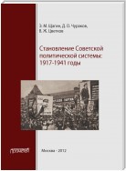 Становление советской политической системы. 1917–1941 годы