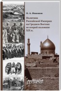 Политика Российской Империи на Среднем Востоке во второй половине XIX в.