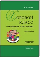 Хоровой класс. Отношение к обучению