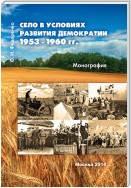 Село в условиях развития демократии 1953–1960 гг.