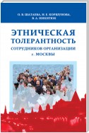 Этническая толерантность сотрудников организации г. Москвы