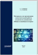 Материалы для организации самостоятельной работы студентов по дисциплине «Новая и новейшая история»