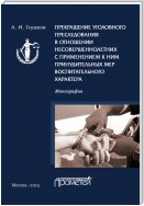 Прекращение уголовного преследования в отношении несовершеннолетних с применением к ним принудительных мер воспитательного характера