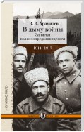 В дыму войны. Записки вольноопределяющегося. 1914-1917