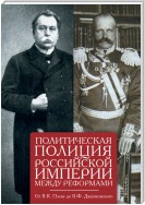 Политическая полиция Российской империи между реформами. От В. К. Плеве до В. Ф. Джунковского