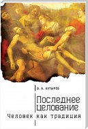 Последнее целование. Человек как традиция