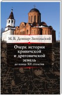 Очерк истории кривичской и дреговичской земель до конца XII столетия