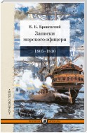 Записки морского офицера, в продолжение кампании на Средиземном море под начальством вице-адмирала Дмитрия Николаевича Сенявина от 1805 по 1810 год