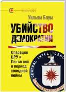 Убийство демократии: операции ЦРУ и Пентагона в период холодной войны