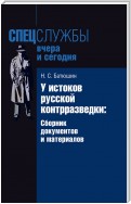 У истоков русской контрразведки. Сборник документов и материалов