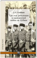 Три года революции и гражданской войны на Кубани