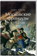 Московские французы в 1812 году. От московского пожара до Березины