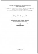 Энциклопедический словарь терминов по менеджменту, маркетингу, экономике, предпринимательству. Том I