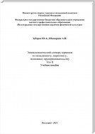 Энциклопедический словарь терминов по менеджменту, маркетингу, экономике, предпринимательству. Том II