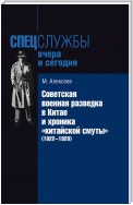 Советская военная разведка в Китае и хроника «китайской смуты» (1922-1929)